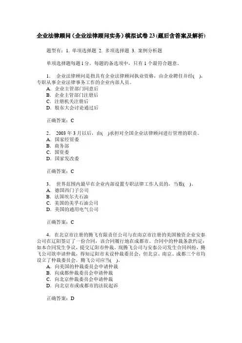 企业法律顾问(企业法律顾问实务)模拟试卷23(题后含答案及解析)