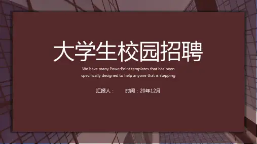 实用大学生校园招聘PPT模板