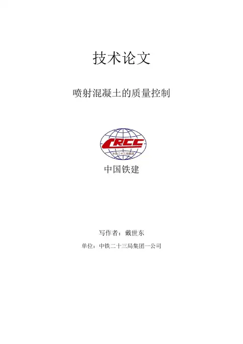 喷射混凝土的质量控制