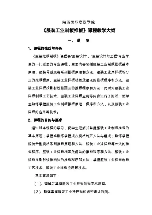 服装工业推板制板大纲