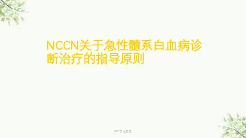 急性髓系白血病诊断治疗的指导原则ppt课件