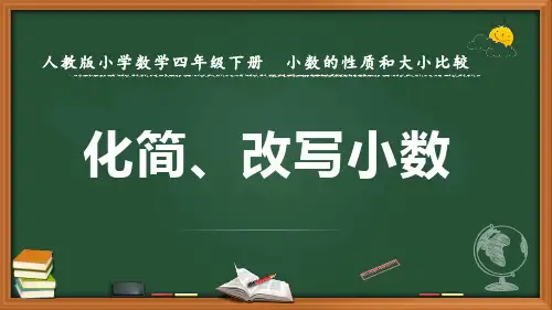 最新人教版数学四年级下册小数的性质和大小比较《化简、改写小数》优质课件