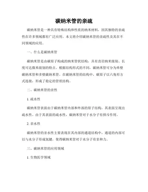 碳纳米管的亲疏