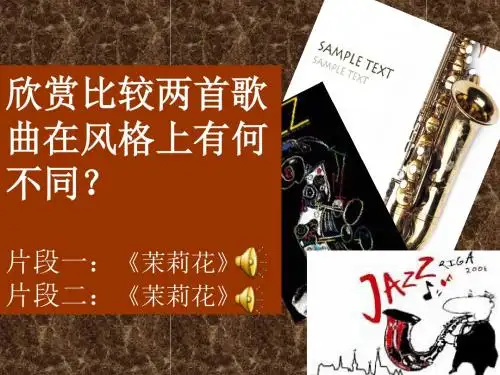 高中音乐鉴赏爵士乐