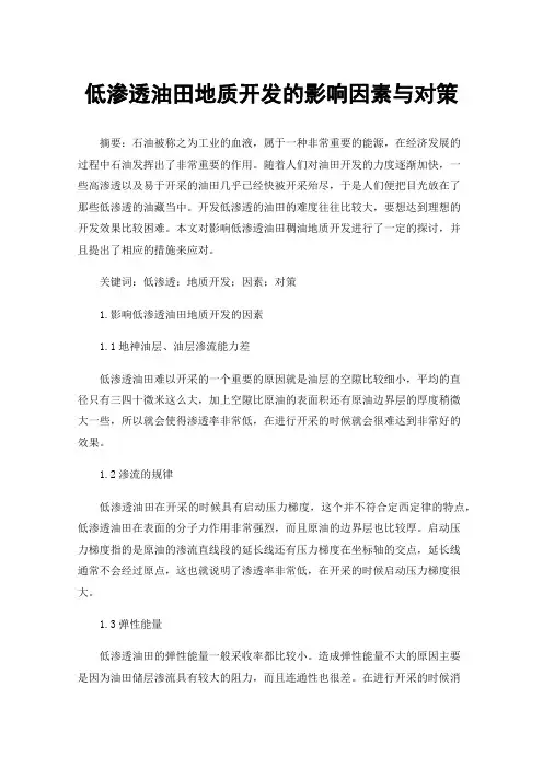 低渗透油田地质开发的影响因素与对策