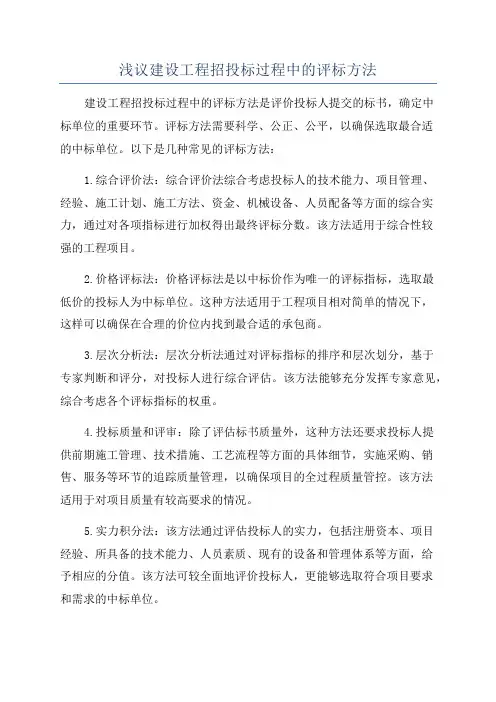 浅议建设工程招投标过程中的评标方法