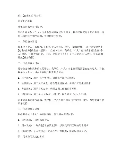 向自来水开户申请书范本