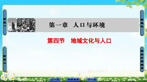 湘教版高中地理必修二课件：第1章 人口与环境 第4节 地域文化与人口