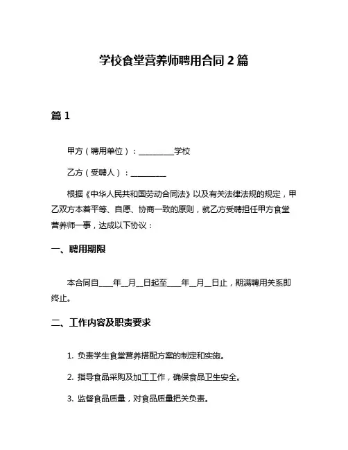 学校食堂营养师聘用合同2篇