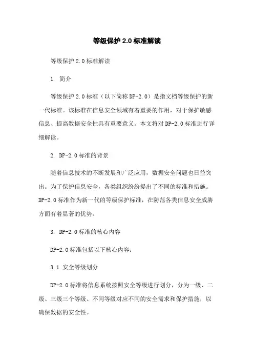 等级保护2.0标准解读