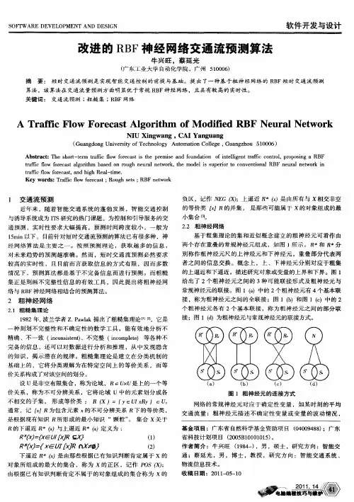 改进的RBF神经网络交通流预测算法