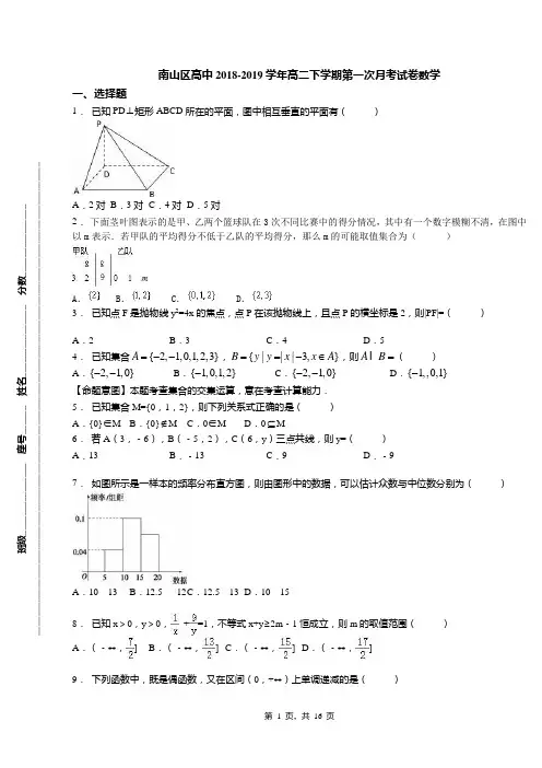 南山区高中2018-2019学年高二下学期第一次月考试卷数学(1)