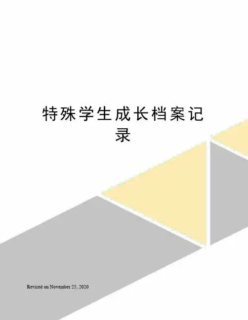 特殊学生成长档案记录