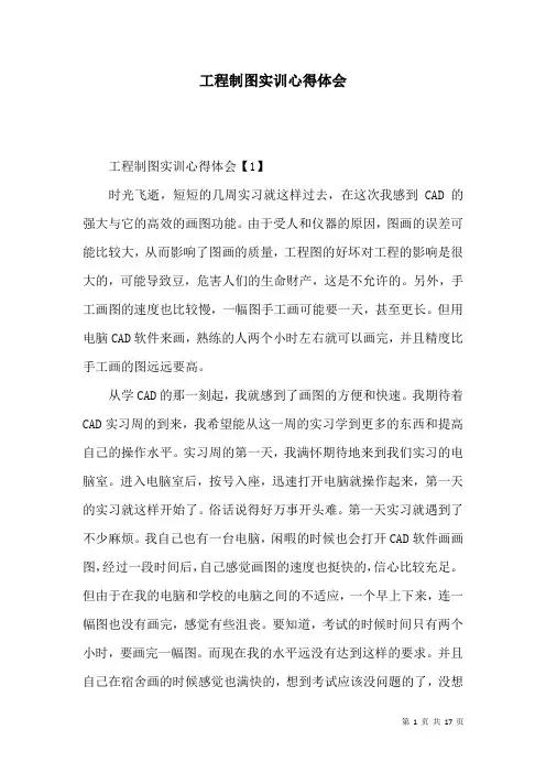 工程制图实训心得体会
