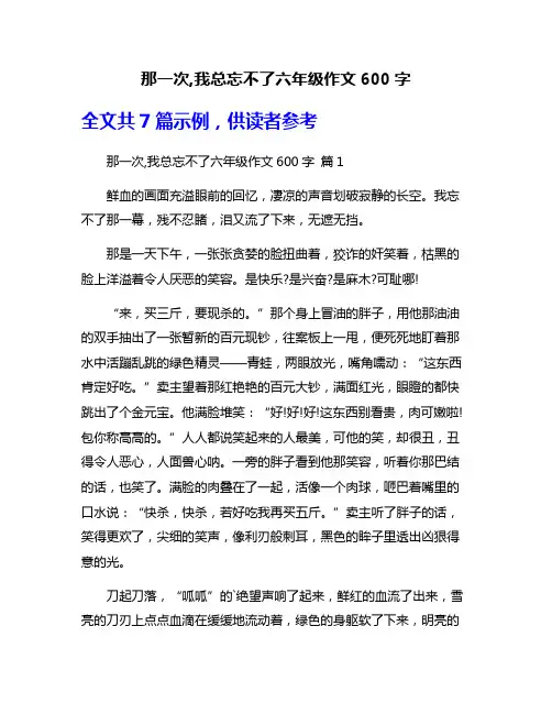 那一次,我总忘不了六年级作文600字