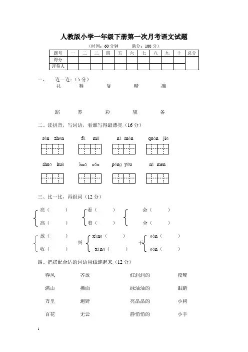 人教版小学一年级下册第一次月考语文试题
