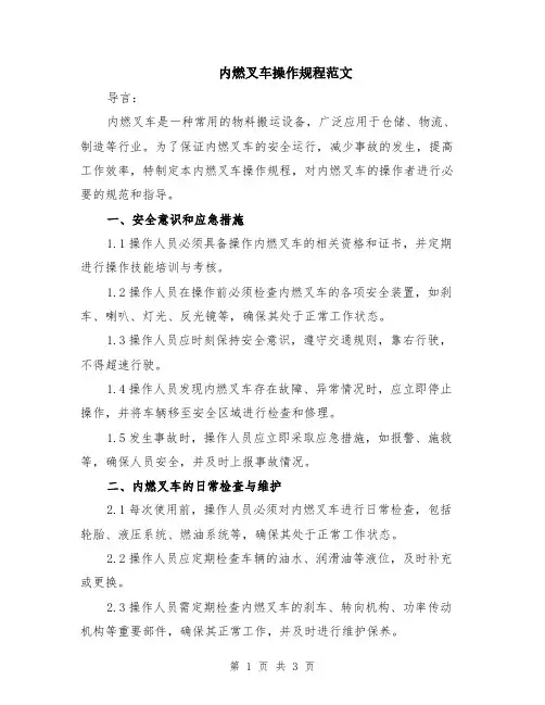 内燃叉车操作规程范文