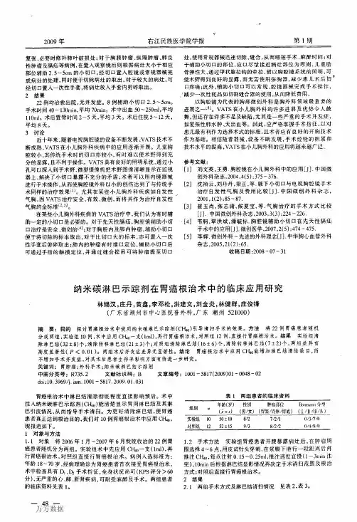 纳米碳淋巴示踪剂在胃癌根治术中的临床应用研究