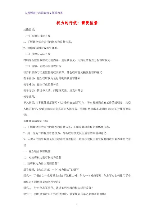 高中政治必修2优质教案22：4.2 权力的行使：需要监督教学设计