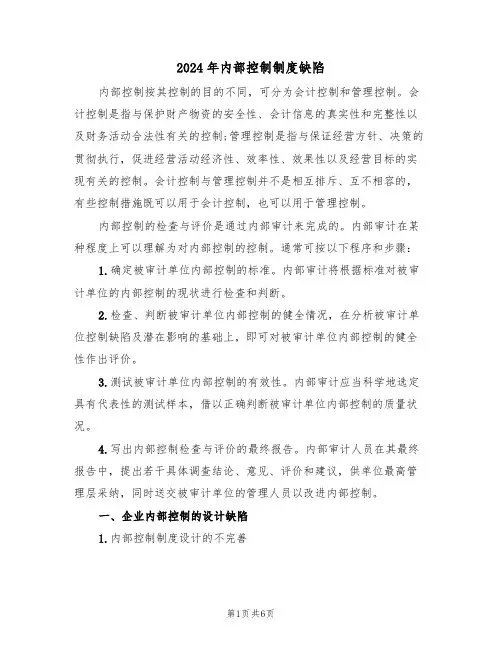 2024年内部控制制度缺陷(二篇)