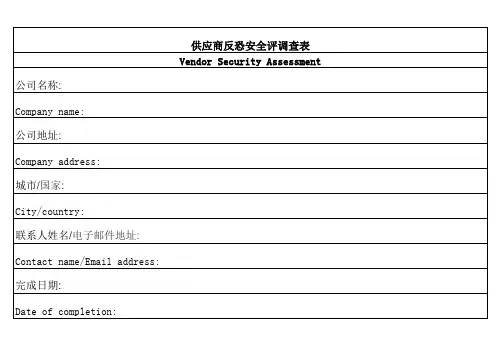 供应商反恐安全调查表(1)