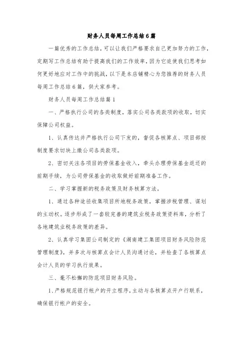 财务人员每周工作总结6篇