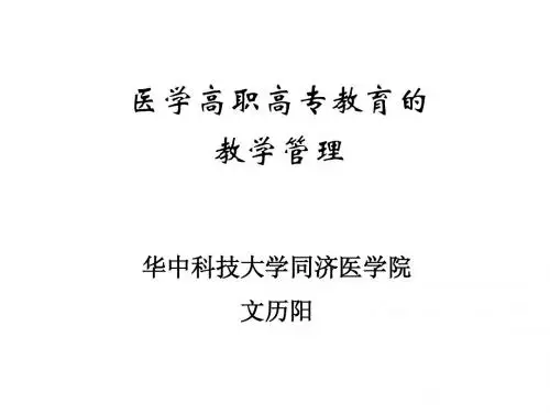 医学高职高专教育的教学管理