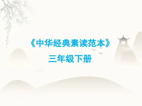 三年级下册语文课件中华经典素读范本第课人教部编版16