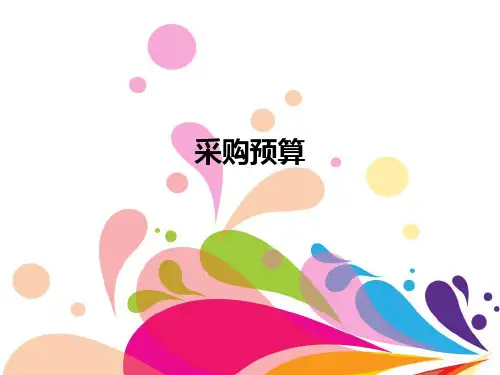 采购预算
