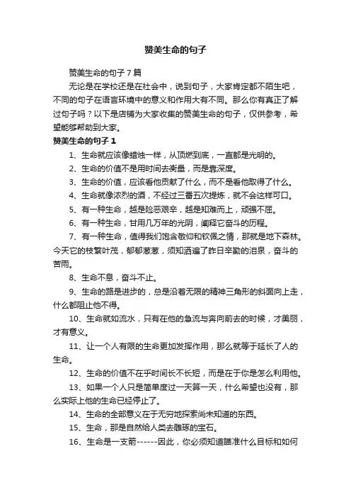 赞美生命的句子