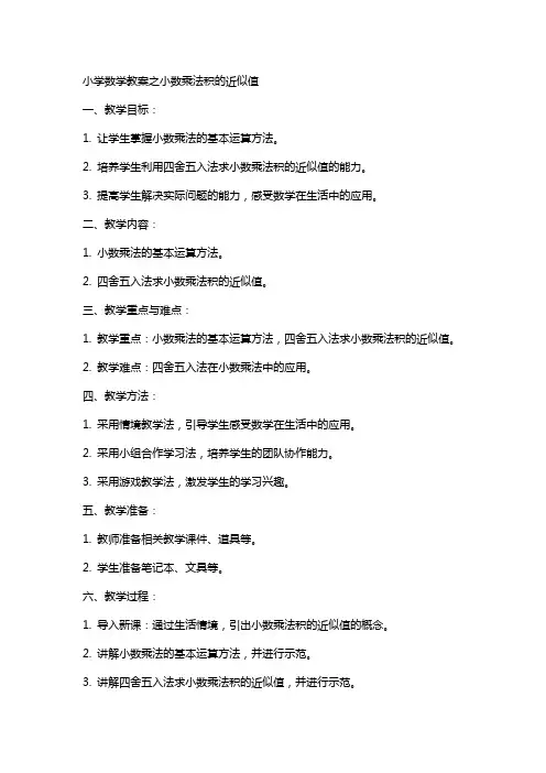 寓教于乐：小学数学教案之小数乘法积的近似值