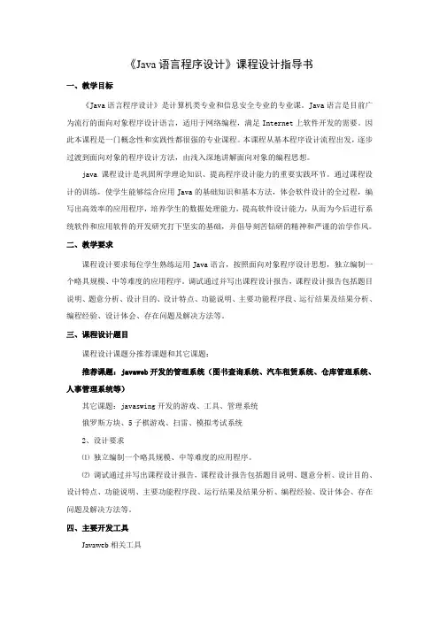 《Java语言程序设计》课程设计指导书