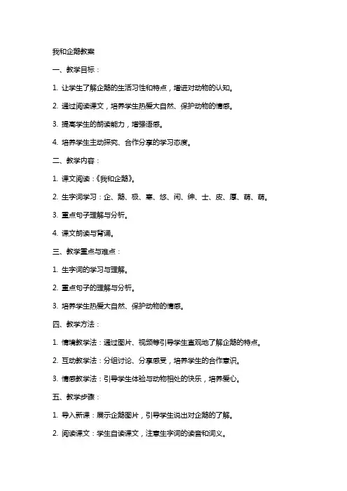 语文我和企鹅教案