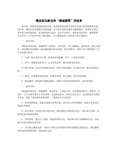 薄皮甜瓜新品种‘菊城翡翠’的选育