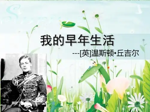 《我的早年生活》1