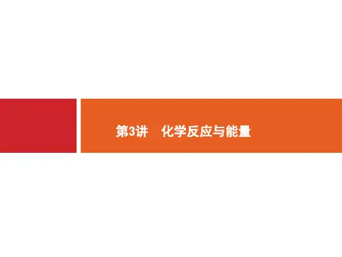 高考化学二轮总复习-化学反应与能量课件