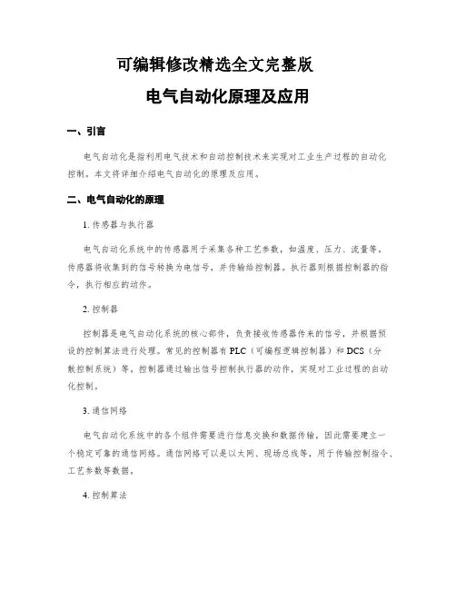 电气自动化原理及应用精选全文完整版