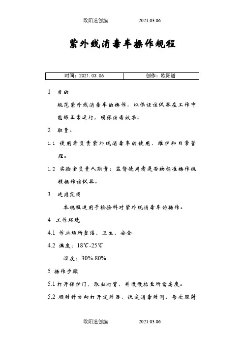 紫外线消毒车操作规程之欧阳道创编