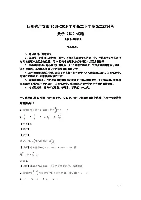 四川省广安市2018-2019学年高二下学期第二次月考数学(理)试题
