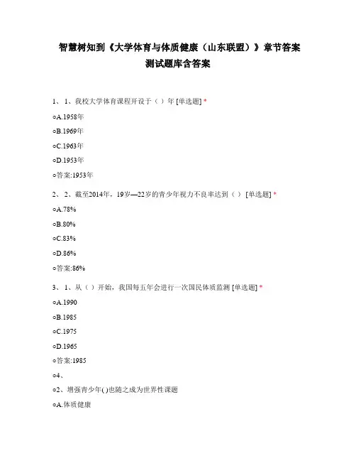智慧树知到《大学体育与体质健康(山东联盟)》章节答案测试题库含答案