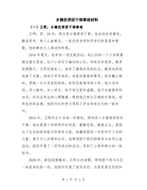 乡镇优秀团干部事迹材料