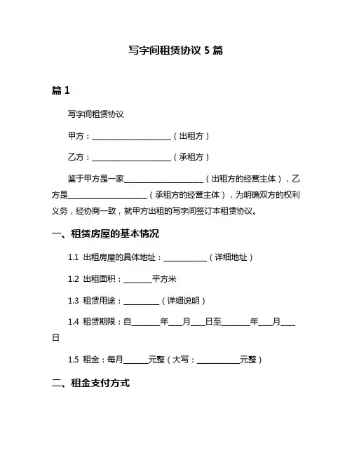 写字间租赁协议5篇