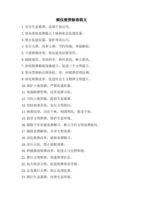 殡仪服务标语范文.doc