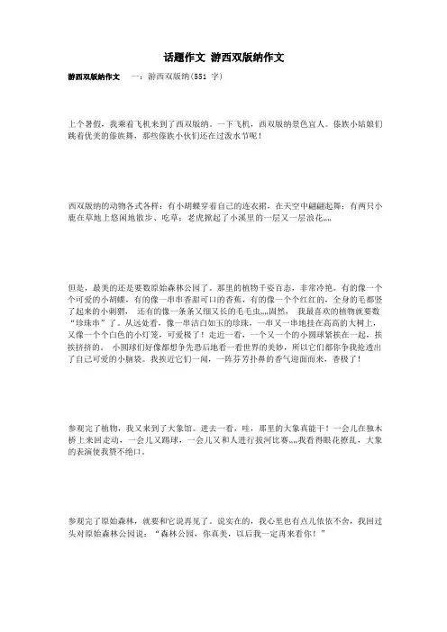 话题作文 游西双版纳作文