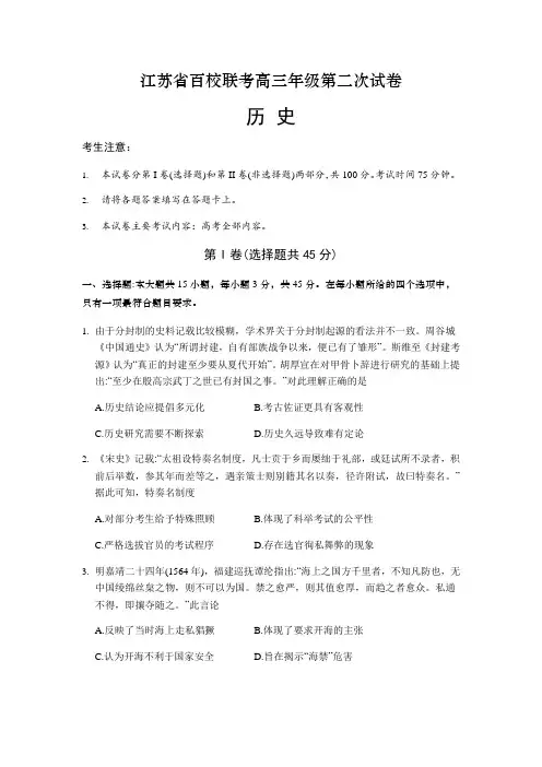 江苏省百校联考高三年级第二次试卷历史试题(WORD版含答案)