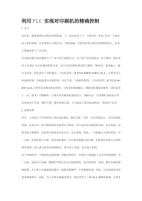 利用PLC实现对印刷机的精确控制