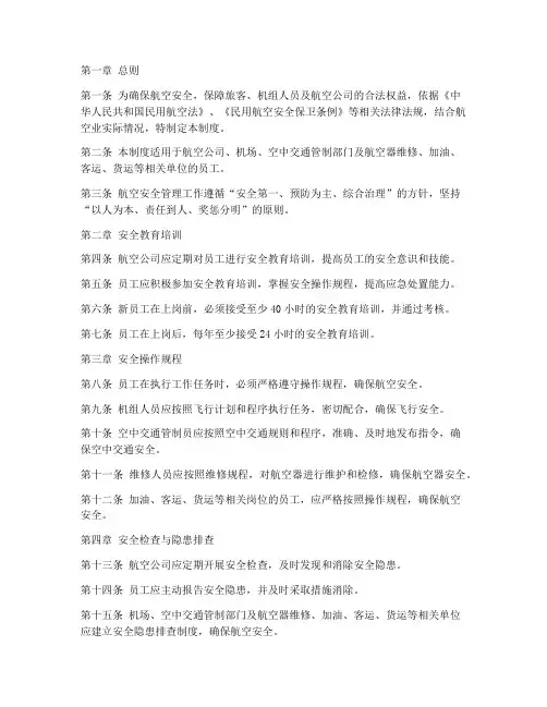 航空员工安全管理制度