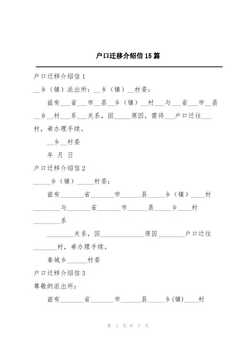 户口迁移介绍信15篇