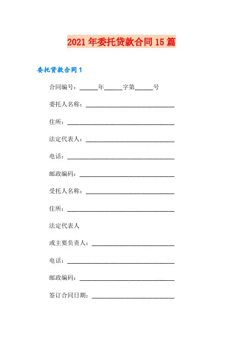 2021年委托贷款合同15篇