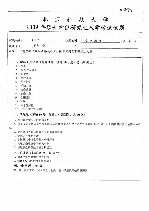 北京科技大学安全原理考研真题试题2009—2012年